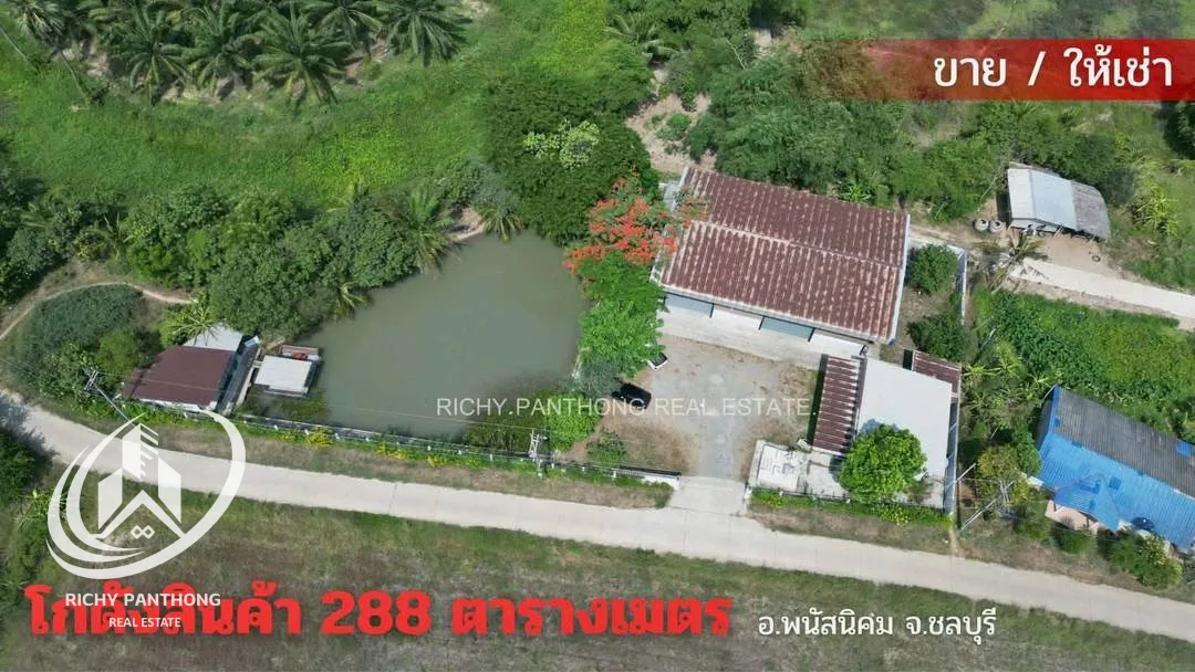 ขาย/ให้เช่า โกดังคลังสินค้า(ขนาด 288 ตร.ม.)+ ออฟฟิศ(ขนาด 100 ตร.ม.) ต.นาเริก อ.พนัสนิคม จ.ชลบุรี