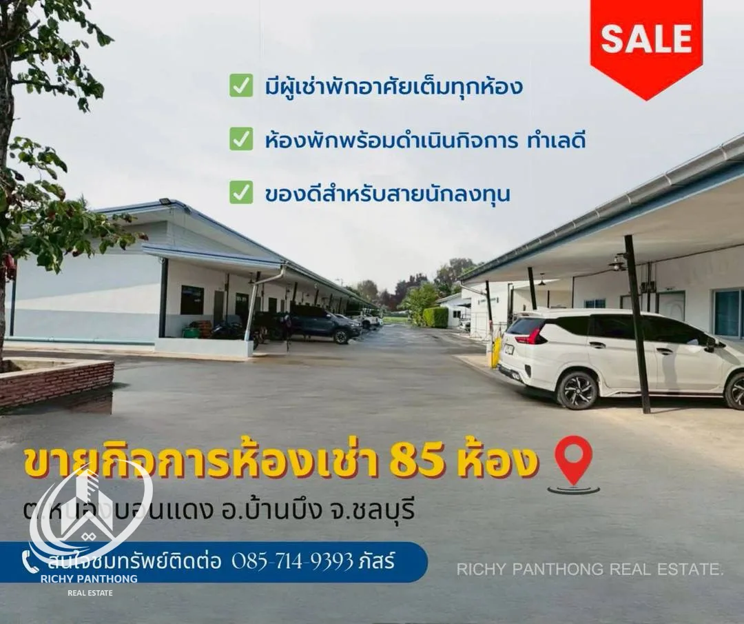 ขายห้องพักพร้อมดำเนินกิจการ ขนาดที่ดิน 4 ไร่กว่า จำนวน 85 ห้อง ต.หนองบอนแดง อ.บ้านบึง จ.ชลบุรี
