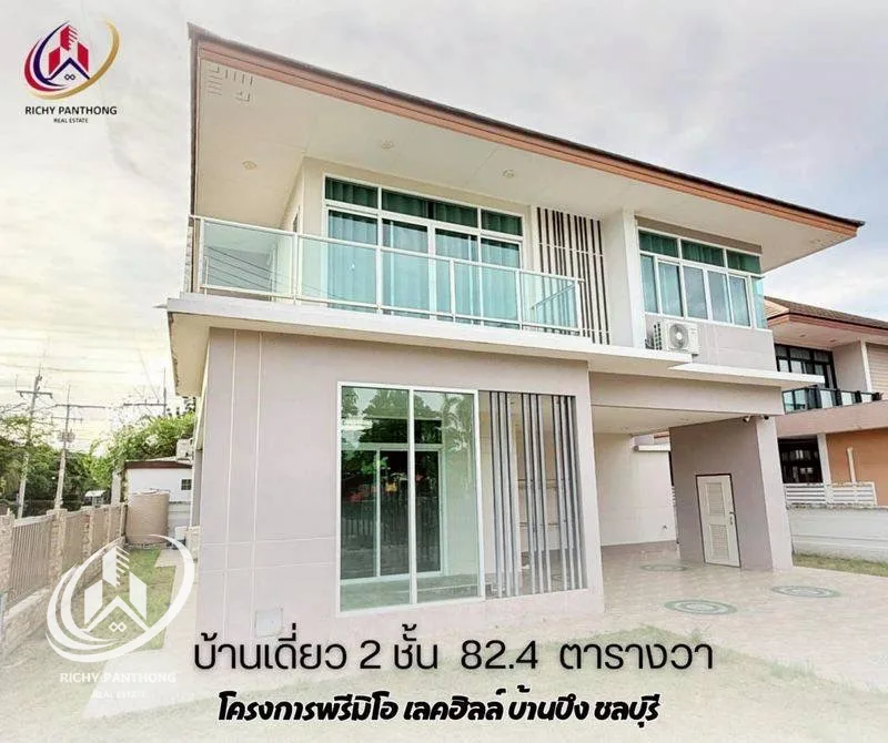 ขายบ้านเดี่ยว 2 ชั้น สไตล์โมเดิร์น เนื้อที่ 82.4 ตร.วา โครงการพรีมิโอ เลคฮิลล์ บ้านบึง ชลบุรี